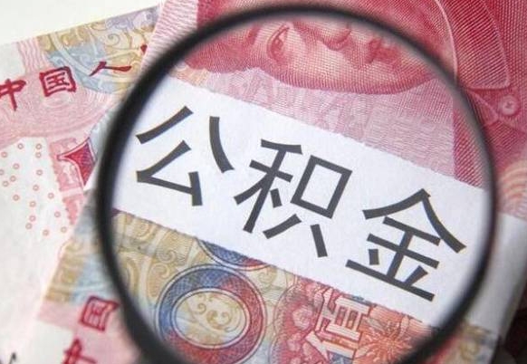 公积金离职证明-启东公积金代办平台
